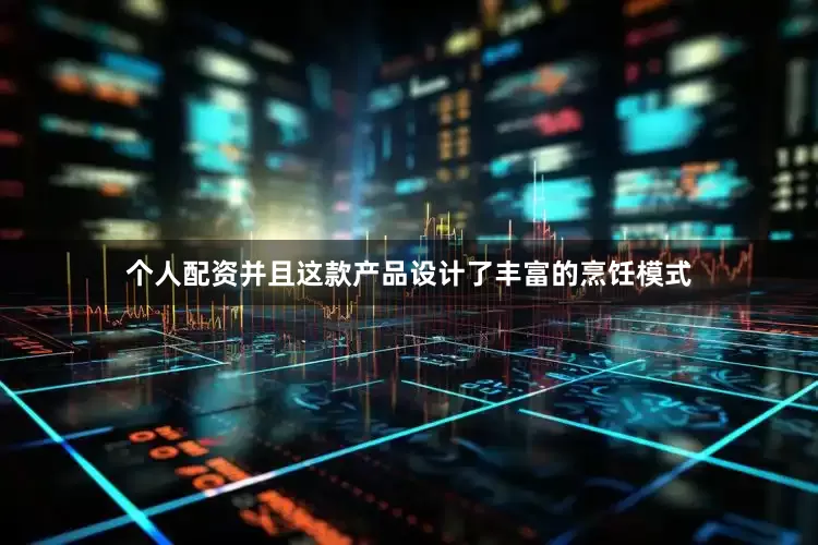 个人配资并且这款产品设计了丰富的烹饪模式
