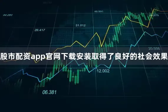 股市配资app官网下载安装取得了良好的社会效果