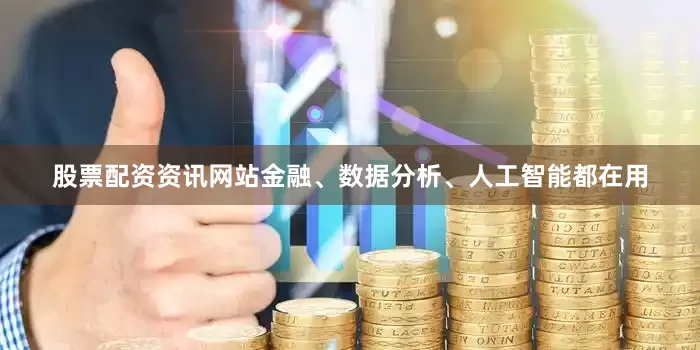 股票配资资讯网站金融、数据分析、人工智能都在用