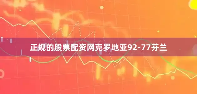 正规的股票配资网克罗地亚92-77芬兰