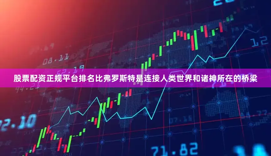 股票配资正规平台排名比弗罗斯特是连接人类世界和诸神所在的桥梁