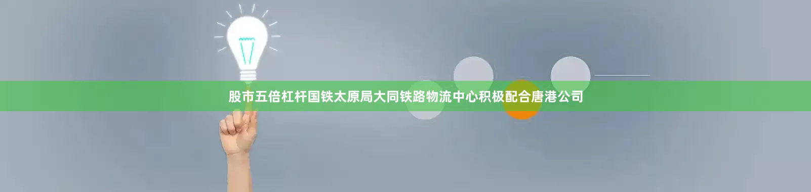 股市五倍杠杆国铁太原局大同铁路物流中心积极配合唐港公司